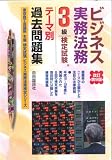 ビジネス実務法務検定試験3級テーマ別過去問題集 (ビジネス実務法務検定シリーズ)