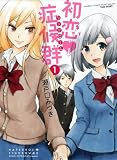 初恋症候群(シンドローム) 1 (バンブーコミックス)