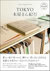 TOKYO本屋さん紀行 (TOKYO INTELLIGENT TRIP 03)