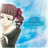 くもりガラスの向こう TVアニメーション「マリア様がみてる」EDテーマ