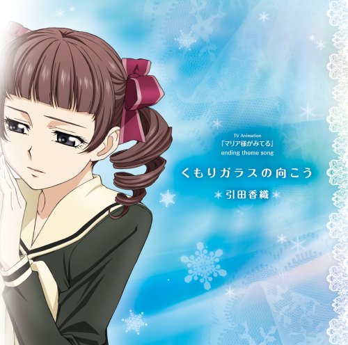 くもりガラスの向こう TVアニメーション「マリア様がみてる」EDテーマ