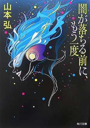 Cover image : 闇が落ちる前に、もう一度 (角川文庫 や 40-3)