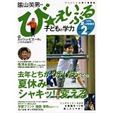び・えいぶる子どもと学力小学2年生 2008夏+2学期号