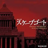 ドラマW「スケープゴート」オリジナル・サウンドトラック
