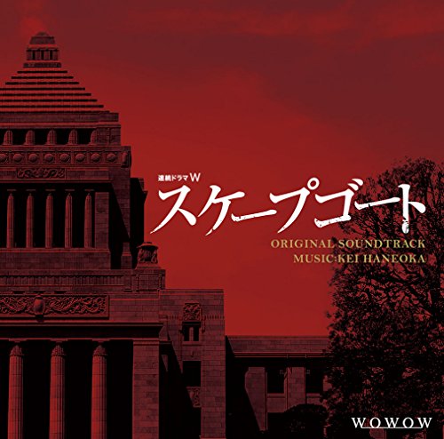 ドラマW「スケープゴート」オリジナル・サウンドトラック 羽岡佳