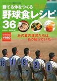 勝てる体をつくる「野球食」レシピ36―あの夏の球児たちはもう知っていた&hellip; (B・B MOOK 529 スポーツシリーズ NO. 403)