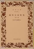 藤原定家歌集―附:年譜 (岩波文庫 黄 102-1)
