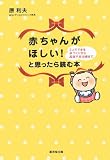 赤ちゃんがほしい! と思ったら読む本