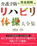 完全図解 介護予防リハビリ体操大全集 (介護ライブラリー)
