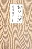 私の台所