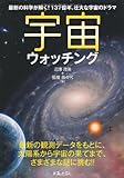 宇宙ウォッチング―最新の科学が解く!137億年、壮大な宇宙のドラマ