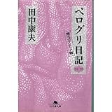 ペログリ日記 ’94~’95―震災ボランティア篇 (幻冬舎文庫) ペログリ日記 ’94~’95―震災ボランティア篇 (幻冬舎文庫)