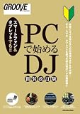PC�Ŏn�߂�DJ [�V��������] (GROOVE for begginers)