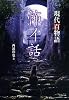 怖イ話 現代百物語 (竹書房文庫)