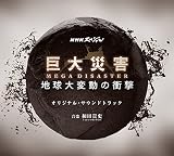 NHKスペシャル「巨大災害 MEGA DISASTER 地球大変動の衝撃」 オリジナル・サウンドトラック