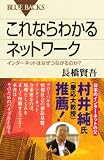 これならわかるネットワーク ― インターネットはなぜつながるのか? (ブルーバックス 1599)