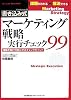 書き込み式 マーケティング戦略実行チェック99―理論を実行可能にするチェックポイント