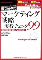 書き込み式 マーケティング戦略実行チェック99―理論を実行可能にするチェックポイント