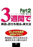 3週間で英語が話せる魔法の英文法〈Part2〉