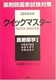 薬剤師国家試験対策クイックマスター〈2004年版〉医療薬学1 (薬剤師クイックマスターシリーズ)