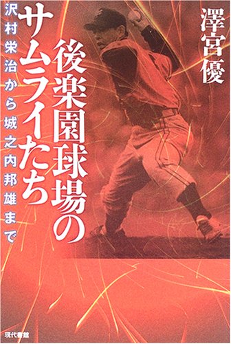 後楽園球場のサムライたち―沢村栄治から城之内邦雄まで