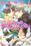 花束なんか欲しくない (花丸文庫) の評価・レビュー