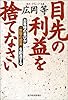 目先の利益を捨てなさい―お客様の喜びが「無限の需要」を創造する