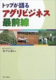 トップが語るアグリビジネス最前線