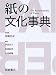 紙の文化事典でAmazonアフィリエイトツール