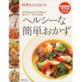 料理ならおまかせヘルシーな簡単おかず―大満足の献立48&低カロリーおかずが満載! (特選実用ブックス)