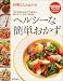 料理ならおまかせヘルシーな簡単おかず―大満足の献立48&低カロリーおかずが満載! (特選実用ブックス)