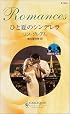 ひと夏のシンデレラ―異国の王子さま〈1〉 (ハーレクイン・ロマンス)