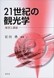 21世紀の観光学―展望と課題