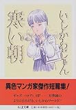 寒い朝 (ちくま文庫)