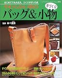 やわらかい革のバッグ&小物―はじめてでも大丈夫。つくりやすい73点 (レディブティックシリーズ―クラフト (2094))