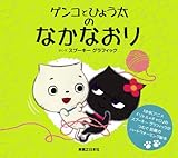ゲンコとひょう太のなかなおり-