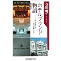 ホテルブランド物語―人材を育てる一流の仕事とは? (角川oneテーマ21)