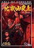 クトゥルフ神話TRPG 比叡山炎上 (ログインテーブルトークRPGシリーズ)