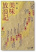 美味放浪記 (中公文庫BIBLIO)