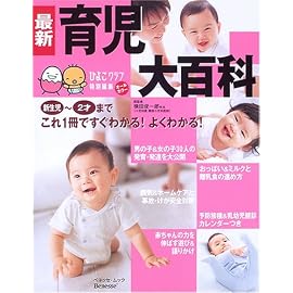 最新育児大百科―新生児~2才これ1冊でよくわかる! (ベネッセ・ムック―たまひよブックス)