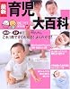 最新育児大百科―新生児~2才これ1冊でよくわかる! (ベネッセ・ムック―たまひよブックス)