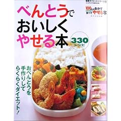 べんとうでおいしくやせる本330レシピ