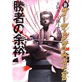 新・ゴーマニズム宣言〈14〉勝者の余裕