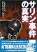 サリン事件の真実 (新風舎文庫)