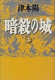 暗殺の城〈上〉