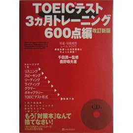 TOEICテスト3ヵ月トレーニング。600点編