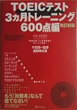 TOEICテスト3ヵ月トレーニング。600点編