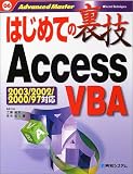 はじめての裏技AccessVBA (はじめての裏技)