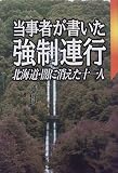 当事者が書いた強制連行―北海道・闇に消えた十一人