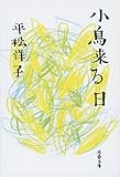 書評 小鳥来る日 by はなとゆめ＋猫の本棚